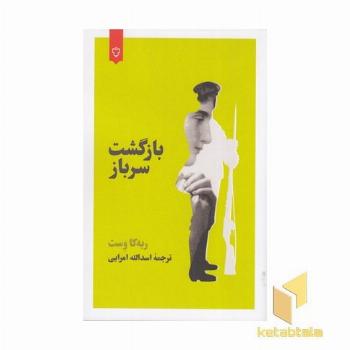 بازگشت سرباز