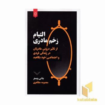 التیام زخم مادری