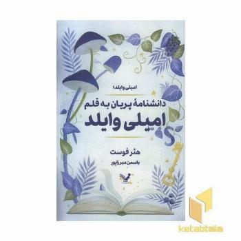 دانشنامه پریان به قلم امیلی وایلد1