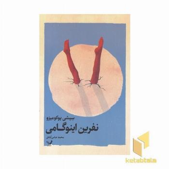 نفرین اینوگامی