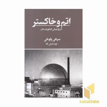 اتم و خاکستر-تاریخ جهانی فجایع هسته ای