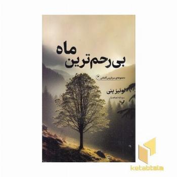 بی رحم ترین ماه