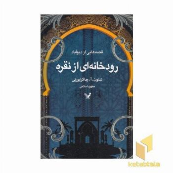 رودخانه ای از نقره