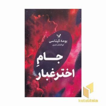 جام اختر غبار