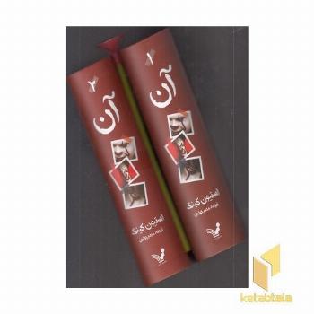 آن دوجلدی رقعی