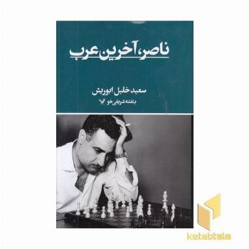 ناصر آخرین عرب