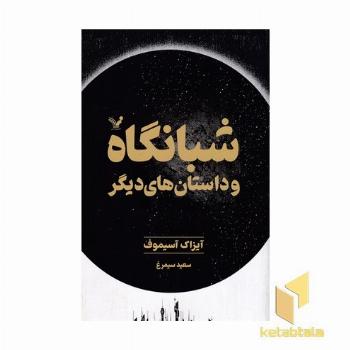 شبانگاه و داستانهای دیگر