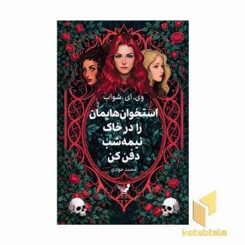 استخوان هایمان را در خاک نیمه شب دفن کن