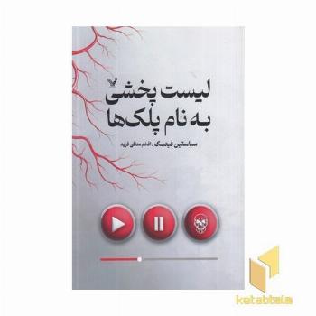 لیست پخشی به نام پلک ها