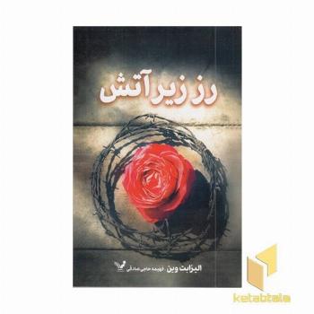 رز زیر آتش