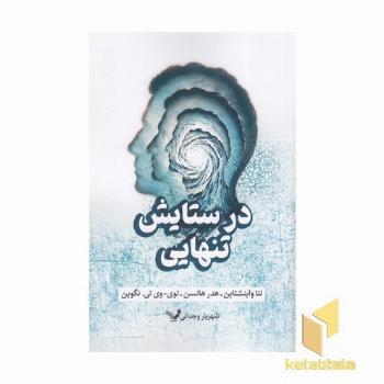 در ستایش تنهایی