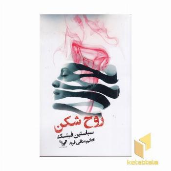 روح شکن