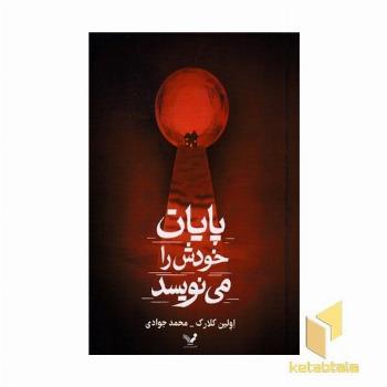 پایان خودش را می نویسد