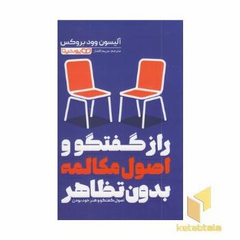 رازگفتگوواصول مکالمه بدون تظاهر