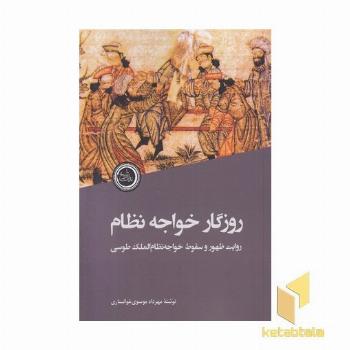 روزگار خواجه نظام