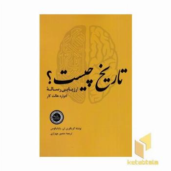تاریخ چیست ارزیابی رساله ادوارد