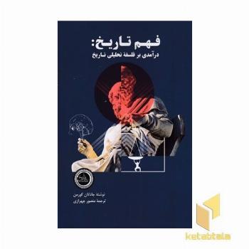فهم تاریخ درآمدی بر فلسه تحلیلی