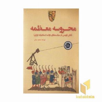 محروسه معظمه