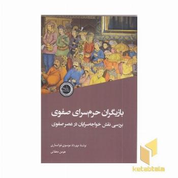 بازیگران حرم سرای صفوی