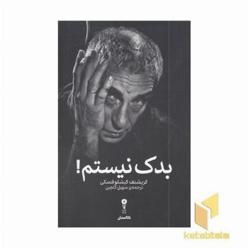 بدک نیستم!