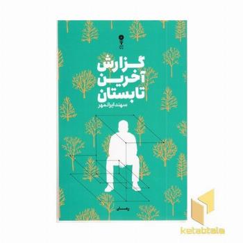 گزارش آخرین تابستان