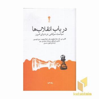 در باب انقلاب ها