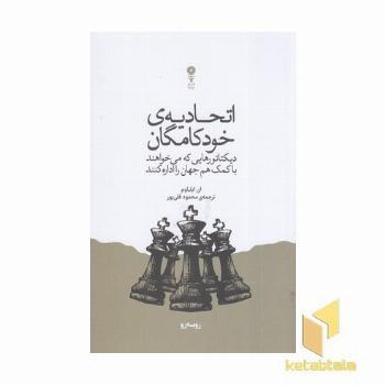 اتحادیه خودکامگان دیکتاتورهایی که می خواهند با کمک هم جهان را اداره کنند