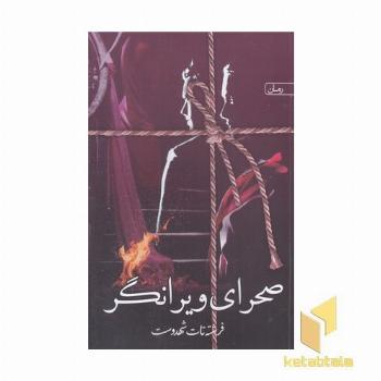 صحرای ویرانگر