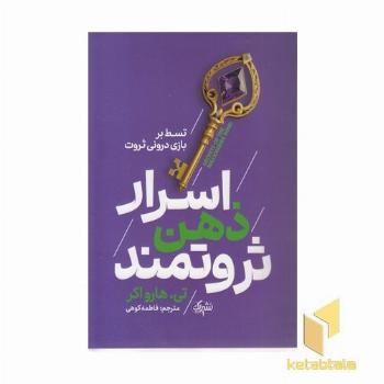 اسرار ذهن ثروتمند