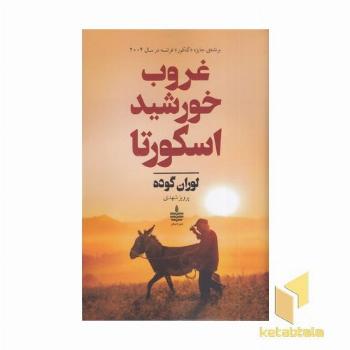 غروب خورشید اسکورتا