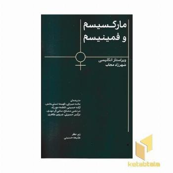 مارکسیسم و فمینیسم