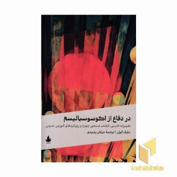 در دفاع از اکوسوسیالیسم