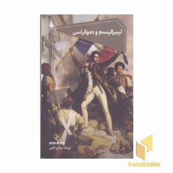 لیبرالیسم و دموکراسی