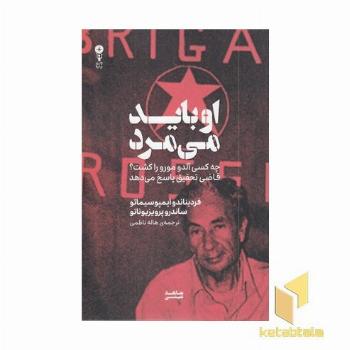 او باید می میرد