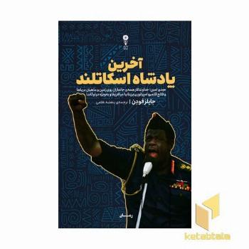 آخرین پادشاه اسکاتلند