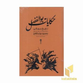 حکایات بوالفضل