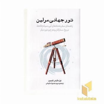 تور جهانی مرلین