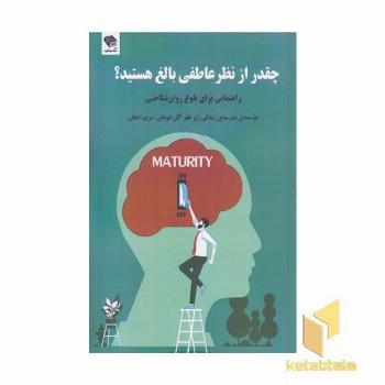 چقدرازنظرعاطفی بالغ هستید