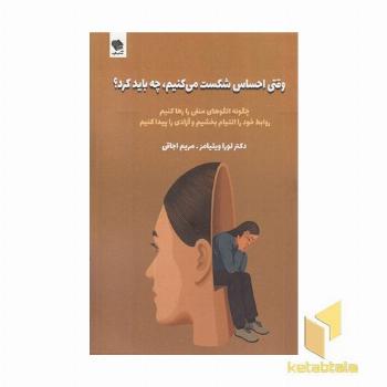 وقتی احساس شکست می کنیم چه باید کرد