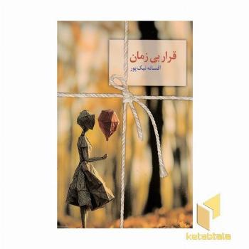 قرار بی زمان