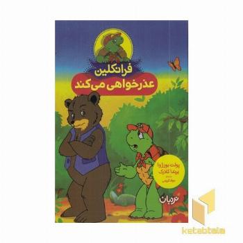 فرانکلین عذرخواهی می کند مناسب 4 تا 8 سال
