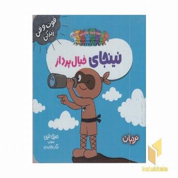 نینجا خیال پرداز فوت وفن زندگی مناسب 7 سال به بالا