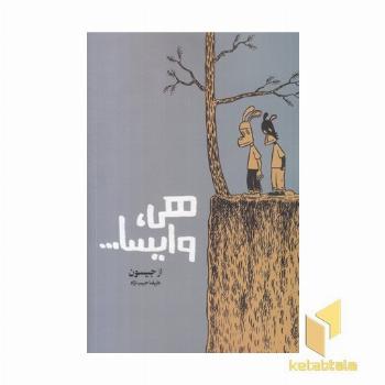 هی وایسا