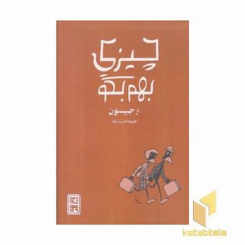 چیزی بهم بگو