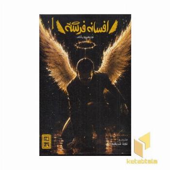 افسانه فرشته 1