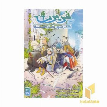 فریرن 1 فراسوی پایان سفر
