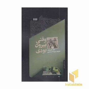 وقتی بیرون بودی