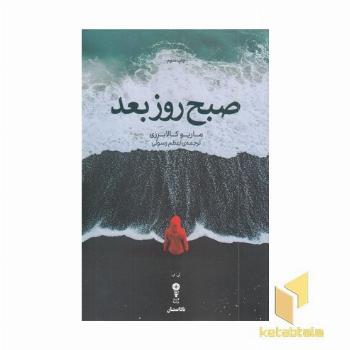 صبح روز بعد