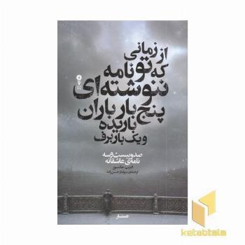 از زمانی که تو نامه ننوشته ای پنج بار باران باریده و یک بار برف