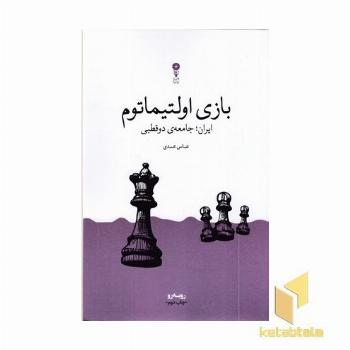بازی اولتیماتوم (ایران، جامعه دوقطبی)